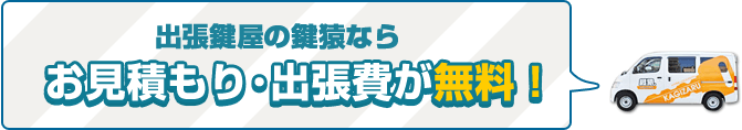 稲城市の鍵猿は出張料金・基本料金・お見積もり料金・キャンセル料金が無料！