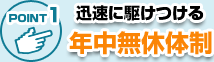 年中無休の鍵屋さん